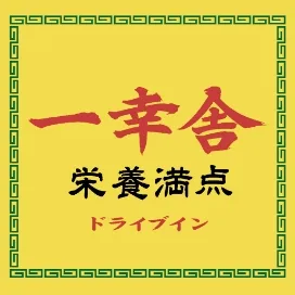 ドライブイン 一幸舎