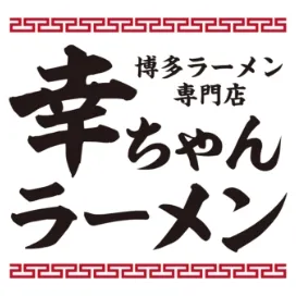 博多ラーメン専門店 幸ちゃんラーメン